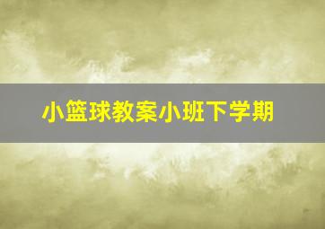 小篮球教案小班下学期