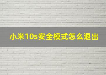 小米10s安全模式怎么退出