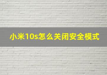 小米10s怎么关闭安全模式