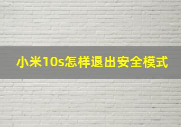 小米10s怎样退出安全模式