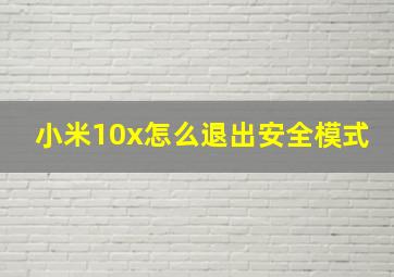 小米10x怎么退出安全模式