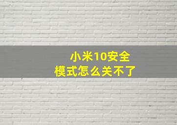 小米10安全模式怎么关不了