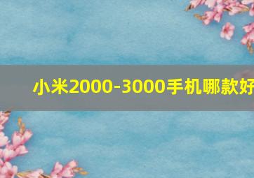 小米2000-3000手机哪款好