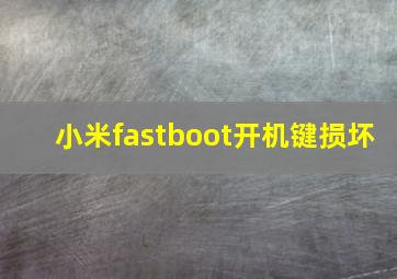 小米fastboot开机键损坏