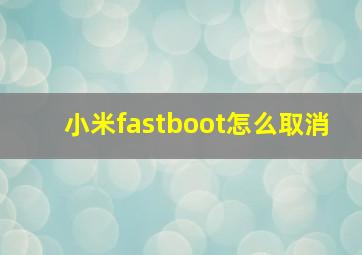 小米fastboot怎么取消