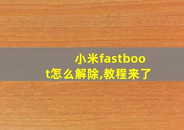 小米fastboot怎么解除,教程来了