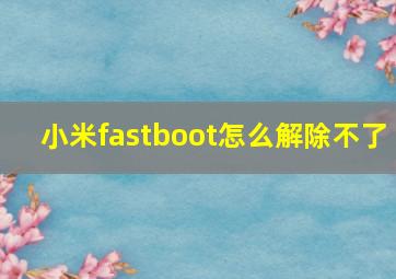 小米fastboot怎么解除不了