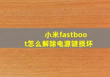 小米fastboot怎么解除电源键损坏