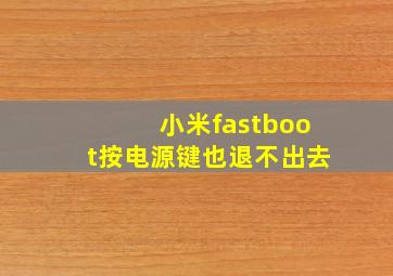 小米fastboot按电源键也退不出去