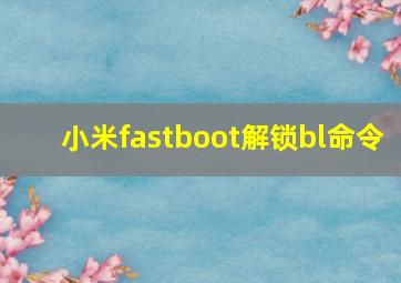 小米fastboot解锁bl命令