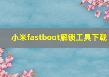 小米fastboot解锁工具下载