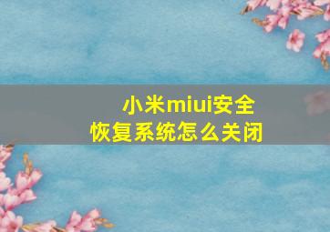 小米miui安全恢复系统怎么关闭