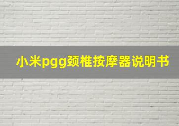 小米pgg颈椎按摩器说明书