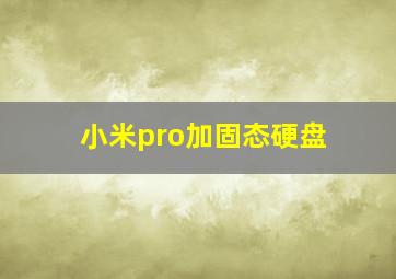 小米pro加固态硬盘