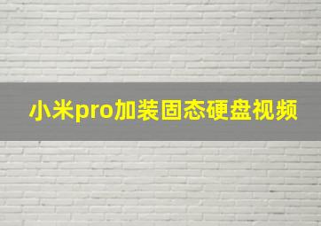 小米pro加装固态硬盘视频