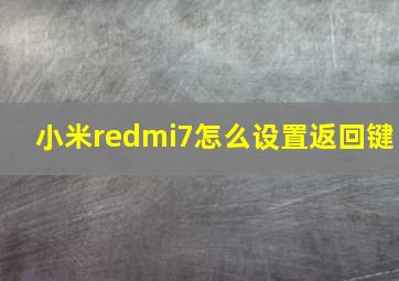 小米redmi7怎么设置返回键