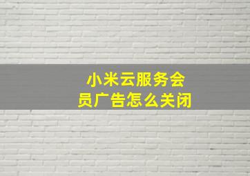 小米云服务会员广告怎么关闭