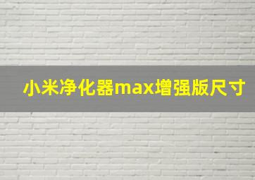 小米净化器max增强版尺寸