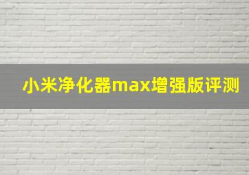 小米净化器max增强版评测