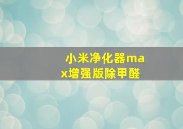 小米净化器max增强版除甲醛