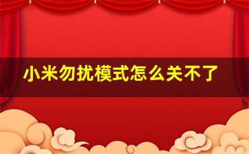 小米勿扰模式怎么关不了