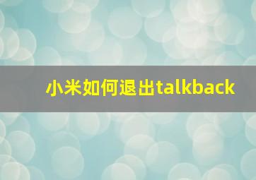 小米如何退出talkback