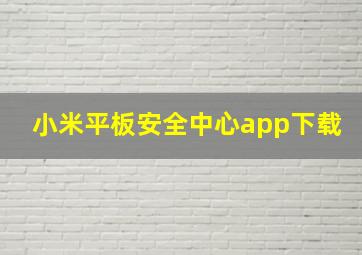 小米平板安全中心app下载