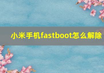 小米手机fastboot怎么解除