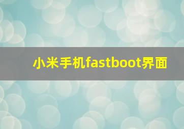 小米手机fastboot界面