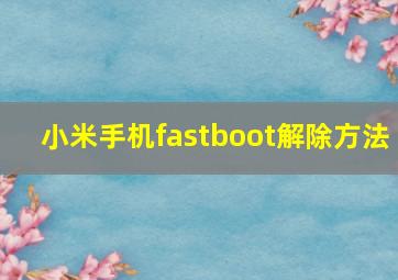 小米手机fastboot解除方法