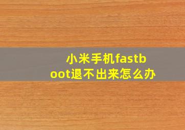 小米手机fastboot退不出来怎么办