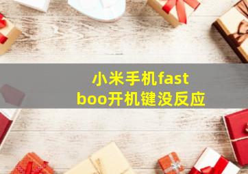 小米手机fastboo开机键没反应