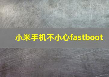 小米手机不小心fastboot