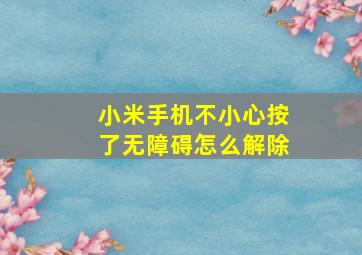 小米手机不小心按了无障碍怎么解除