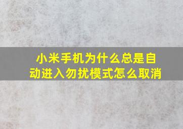 小米手机为什么总是自动进入勿扰模式怎么取消