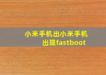 小米手机出小米手机出现fastboot