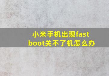 小米手机出现fastboot关不了机怎么办