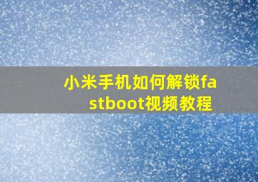 小米手机如何解锁fastboot视频教程