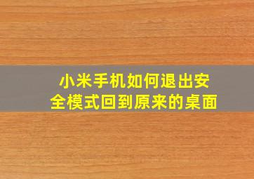 小米手机如何退出安全模式回到原来的桌面