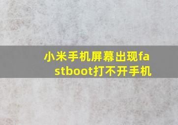 小米手机屏幕出现fastboot打不开手机