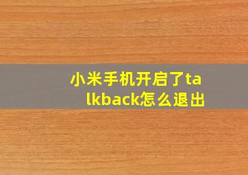 小米手机开启了talkback怎么退出