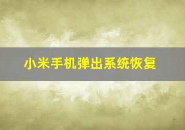 小米手机弹出系统恢复