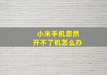 小米手机忽然开不了机怎么办