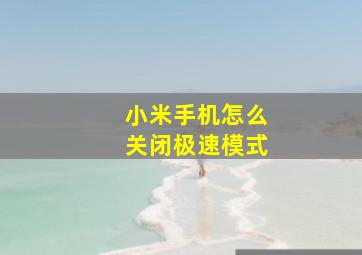 小米手机怎么关闭极速模式