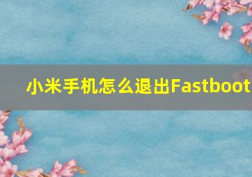 小米手机怎么退出Fastboot