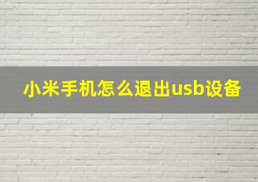 小米手机怎么退出usb设备