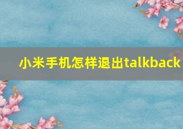 小米手机怎样退出talkback