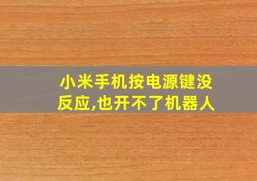 小米手机按电源键没反应,也开不了机器人