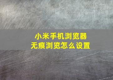 小米手机浏览器无痕浏览怎么设置