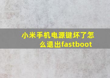 小米手机电源键坏了怎么退出fastboot